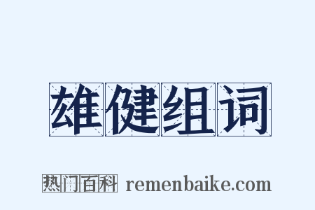 雄健组词是什么意思的图片